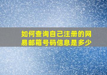 如何查询自己注册的网易邮箱号码信息是多少