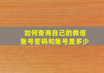 如何查询自己的微信账号密码和账号是多少