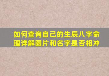 如何查询自己的生辰八字命理详解图片和名字是否相冲