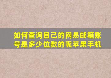 如何查询自己的网易邮箱账号是多少位数的呢苹果手机