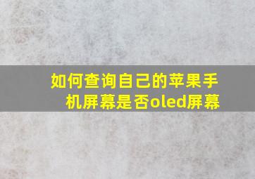 如何查询自己的苹果手机屏幕是否oled屏幕