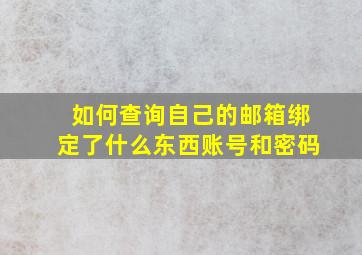 如何查询自己的邮箱绑定了什么东西账号和密码