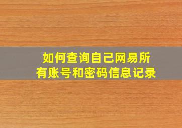 如何查询自己网易所有账号和密码信息记录