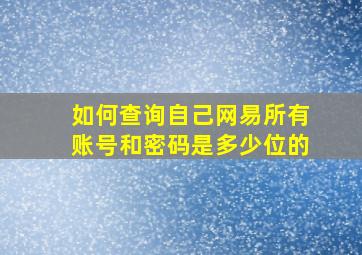 如何查询自己网易所有账号和密码是多少位的