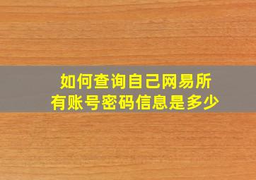 如何查询自己网易所有账号密码信息是多少