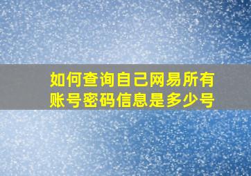 如何查询自己网易所有账号密码信息是多少号