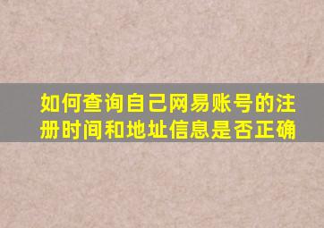 如何查询自己网易账号的注册时间和地址信息是否正确