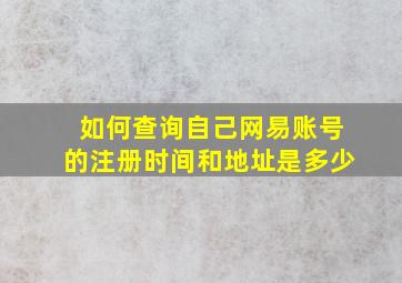 如何查询自己网易账号的注册时间和地址是多少