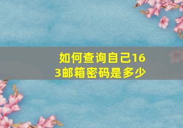 如何查询自己163邮箱密码是多少