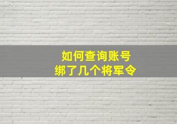 如何查询账号绑了几个将军令