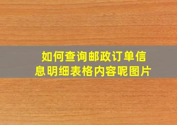 如何查询邮政订单信息明细表格内容呢图片