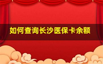 如何查询长沙医保卡余额