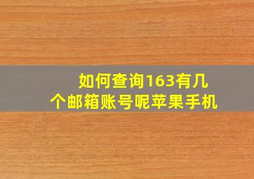 如何查询163有几个邮箱账号呢苹果手机