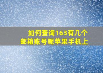 如何查询163有几个邮箱账号呢苹果手机上