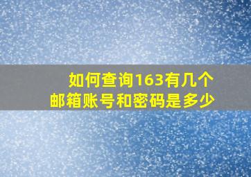 如何查询163有几个邮箱账号和密码是多少