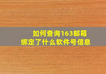 如何查询163邮箱绑定了什么软件号信息