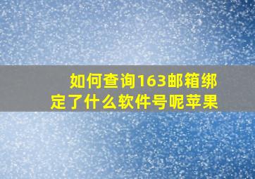 如何查询163邮箱绑定了什么软件号呢苹果