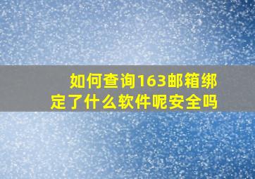 如何查询163邮箱绑定了什么软件呢安全吗