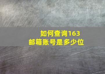 如何查询163邮箱账号是多少位