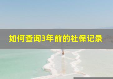 如何查询3年前的社保记录