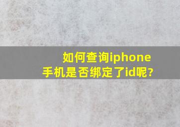 如何查询iphone手机是否绑定了id呢?