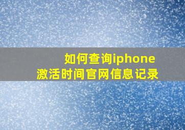 如何查询iphone激活时间官网信息记录