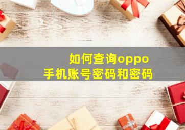 如何查询oppo手机账号密码和密码