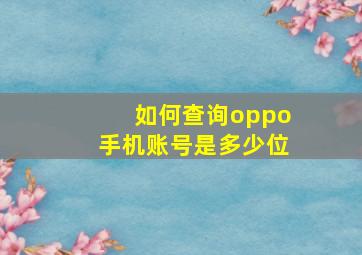 如何查询oppo手机账号是多少位