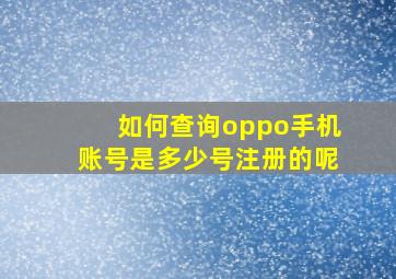 如何查询oppo手机账号是多少号注册的呢