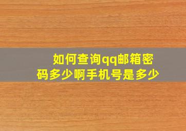 如何查询qq邮箱密码多少啊手机号是多少