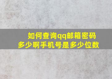 如何查询qq邮箱密码多少啊手机号是多少位数