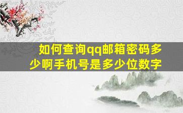 如何查询qq邮箱密码多少啊手机号是多少位数字