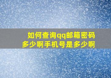 如何查询qq邮箱密码多少啊手机号是多少啊