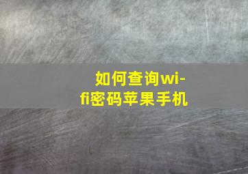 如何查询wi-fi密码苹果手机