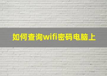 如何查询wifi密码电脑上