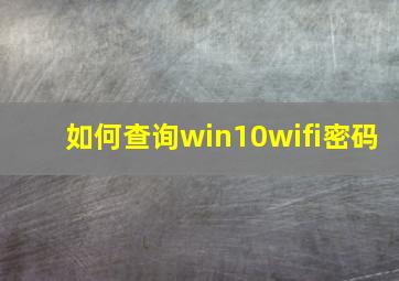 如何查询win10wifi密码