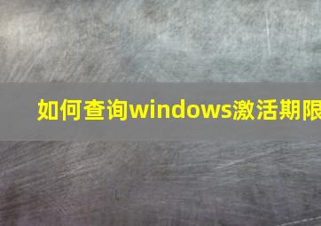 如何查询windows激活期限