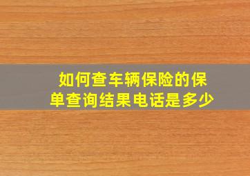 如何查车辆保险的保单查询结果电话是多少