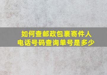 如何查邮政包裹寄件人电话号码查询单号是多少