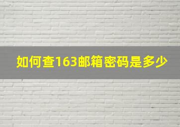 如何查163邮箱密码是多少