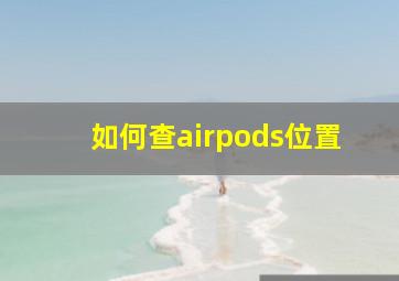 如何查airpods位置