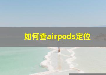 如何查airpods定位