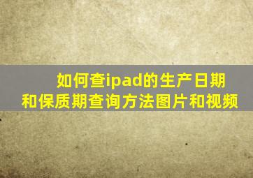 如何查ipad的生产日期和保质期查询方法图片和视频