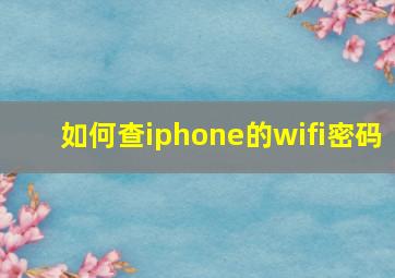 如何查iphone的wifi密码