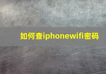 如何查iphonewifi密码