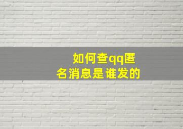 如何查qq匿名消息是谁发的