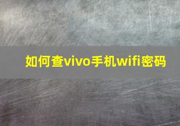 如何查vivo手机wifi密码