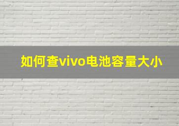 如何查vivo电池容量大小