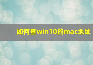 如何查win10的mac地址