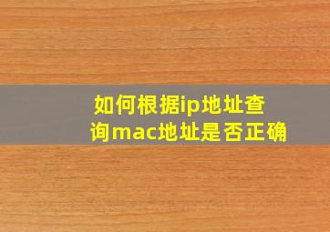 如何根据ip地址查询mac地址是否正确